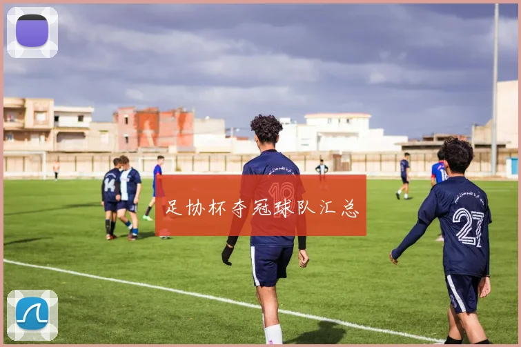 足协杯夺冠球队汇总