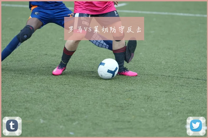 罗马vs莱切防守反击