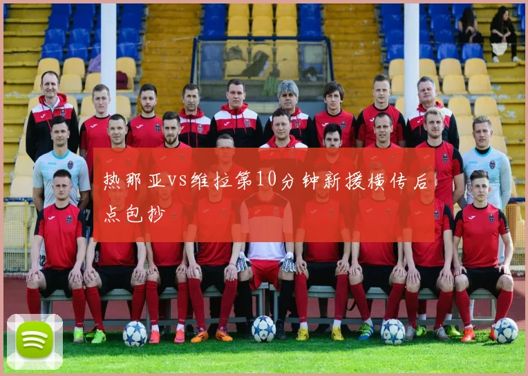 热那亚vs维拉第10分钟新援横传后点包抄