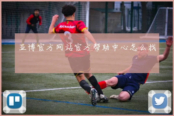 亚博官方网站官方帮助中心怎么找