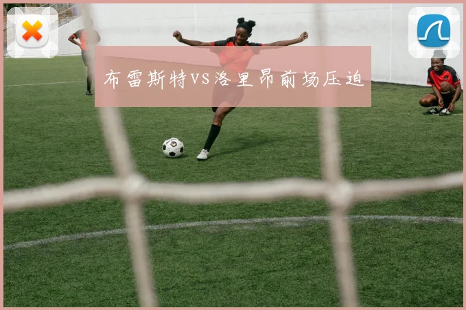 布雷斯特vs洛里昂前场压迫