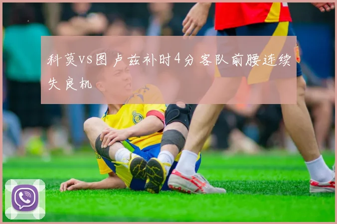 科莫vs图卢兹补时4分客队前腰连续失良机