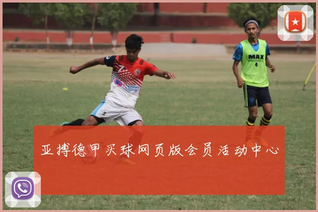 亚搏德甲买球网页版会员活动中心